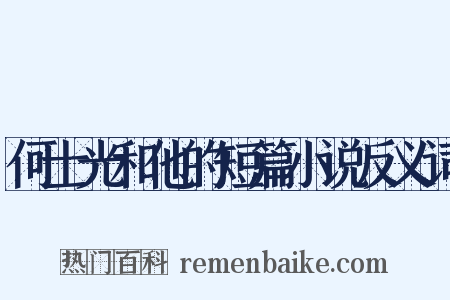 何士光和他的短篇小说反义词是什么意思的图片